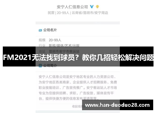 FM2021无法找到球员？教你几招轻松解决问题