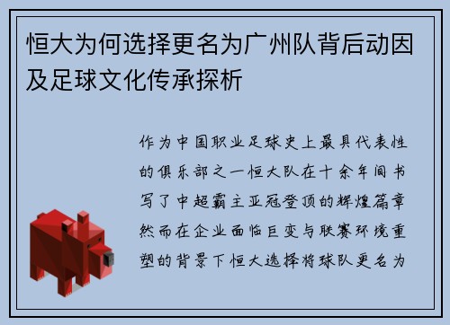 恒大为何选择更名为广州队背后动因及足球文化传承探析