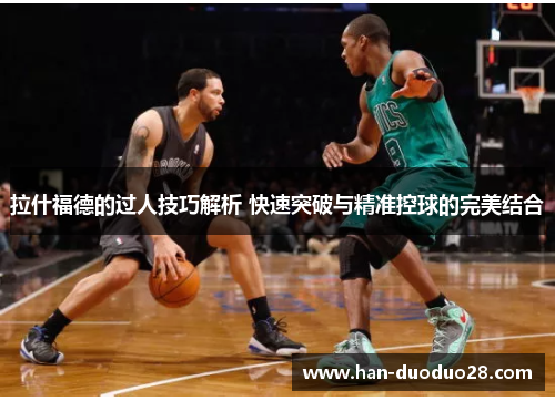 拉什福德的过人技巧解析 快速突破与精准控球的完美结合
