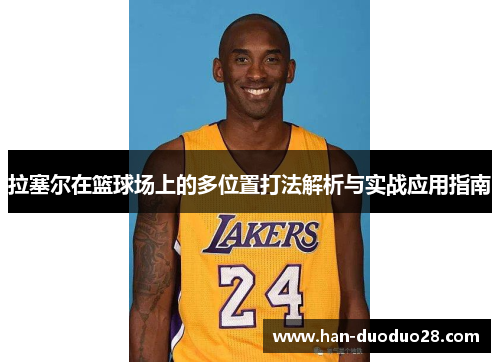 拉塞尔在篮球场上的多位置打法解析与实战应用指南