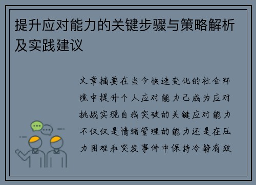 提升应对能力的关键步骤与策略解析及实践建议
