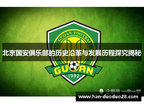北京国安俱乐部的历史沿革与发展历程探究揭秘 北京国安俱乐部的历史沿革与发展历程探究揭秘