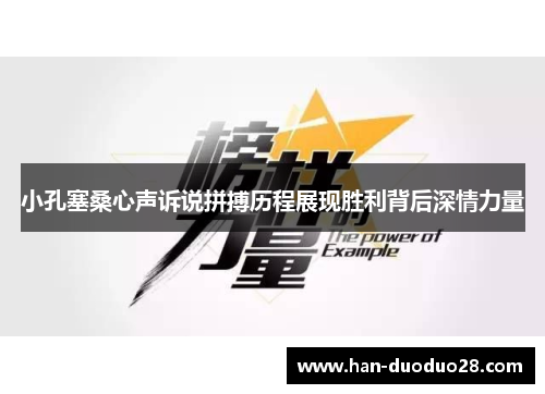 小孔塞桑心声诉说拼搏历程展现胜利背后深情力量 小孔塞桑心声诉说拼搏历程展现胜利背后深情力量