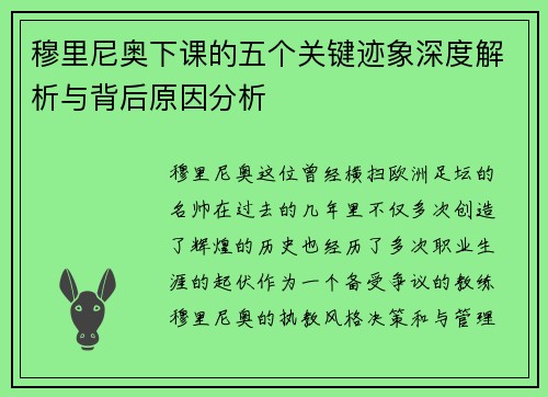 穆里尼奥下课的五个关键迹象深度解析与背后原因分析