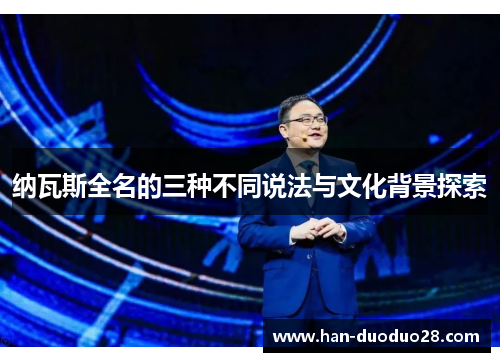 纳瓦斯全名的三种不同说法与文化背景探索