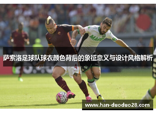 萨索洛足球队球衣颜色背后的象征意义与设计风格解析