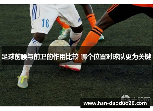 足球前腰与前卫的作用比较 哪个位置对球队更为关键