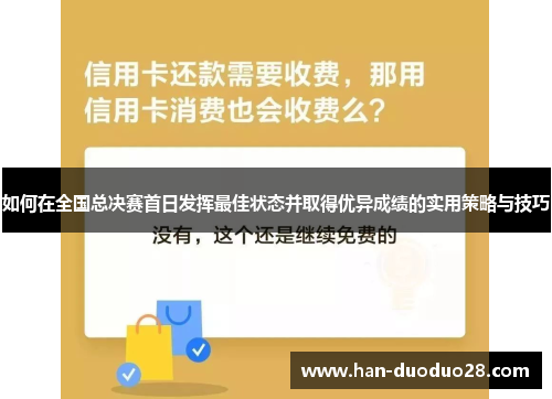 如何在全国总决赛首日发挥最佳状态并取得优异成绩的实用策略与技巧