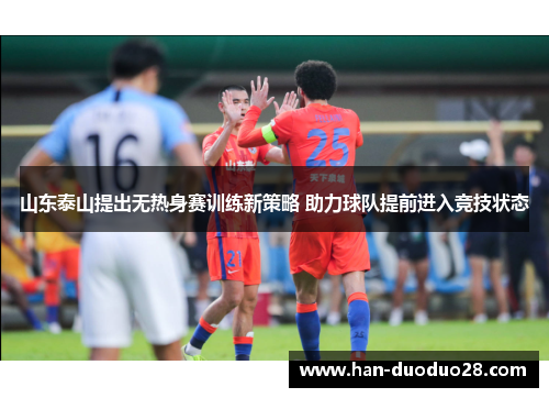 山东泰山提出无热身赛训练新策略 助力球队提前进入竞技状态