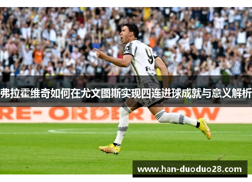 弗拉霍维奇如何在尤文图斯实现四连进球成就与意义解析