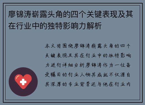 廖锦涛崭露头角的四个关键表现及其在行业中的独特影响力解析 廖锦涛崭露头角的四个关键表现及其在行业中的独特影响力解析