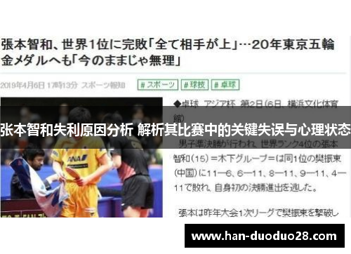 张本智和失利原因分析 解析其比赛中的关键失误与心理状态 张本智和失利原因分析 解析其比赛中的关键失误与心理状态