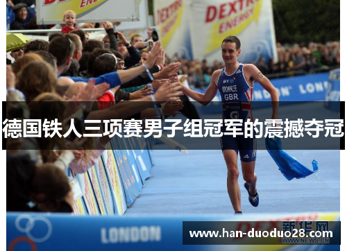 德国铁人三项赛男子组冠军的震撼夺冠 德国铁人三项赛男子组冠军的震撼夺冠