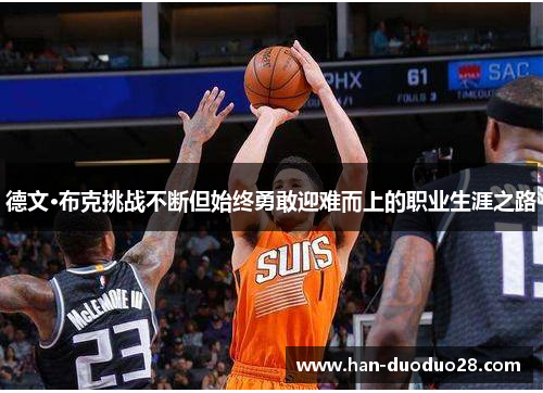 德文·布克挑战不断但始终勇敢迎难而上的职业生涯之路 德文·布克挑战不断但始终勇敢迎难而上的职业生涯之路