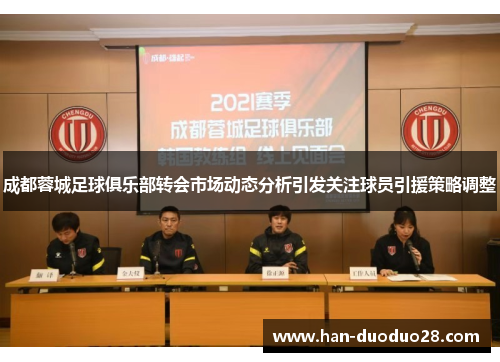 成都蓉城足球俱乐部转会市场动态分析引发关注球员引援策略调整