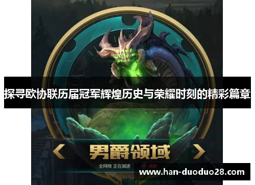 探寻欧协联历届冠军辉煌历史与荣耀时刻的精彩篇章