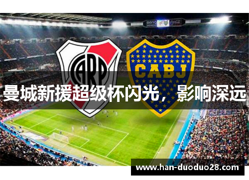 曼城新援超级杯闪光,影响深远 曼城新援超级杯闪光,影响深远