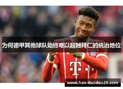为何德甲其他球队始终难以超越拜仁的统治地位 为何德甲其他球队始终难以超越拜仁的统治地位