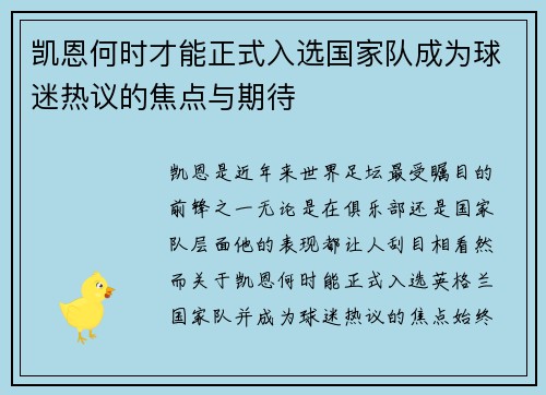 凯恩何时才能正式入选国家队成为球迷热议的焦点与期待 凯恩何时才能正式入选国家队成为球迷热议的焦点与期待