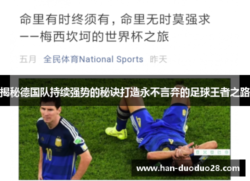 揭秘德国队持续强势的秘诀打造永不言弃的足球王者之路