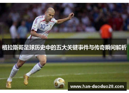 格拉斯哥足球历史中的五大关键事件与传奇瞬间解析