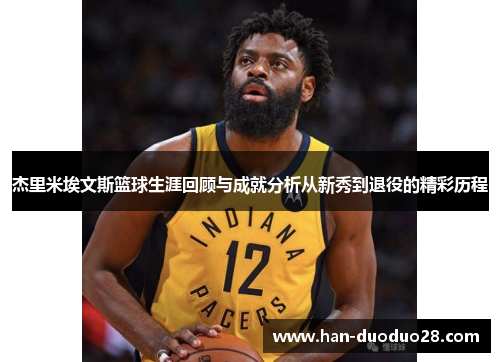 杰里米埃文斯篮球生涯回顾与成就分析从新秀到退役的精彩历程