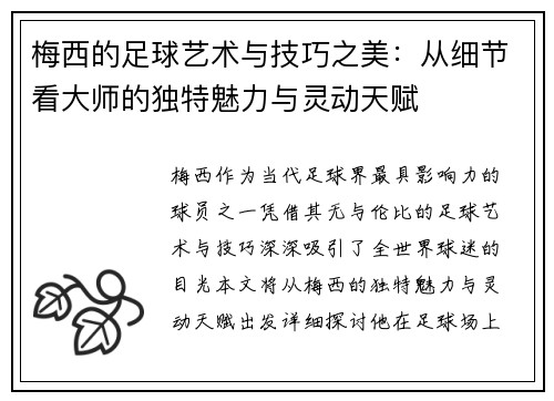 梅西的足球艺术与技巧之美：从细节看大师的独特魅力与灵动天赋