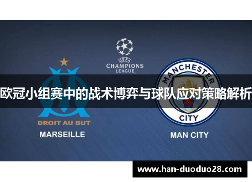 欧冠小组赛中的战术博弈与球队应对策略解析