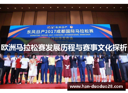 欧洲马拉松赛发展历程与赛事文化探析