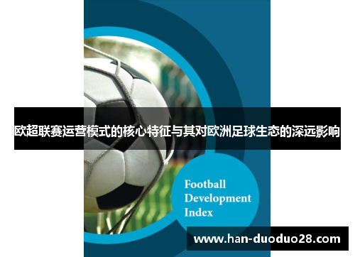 欧超联赛运营模式的核心特征与其对欧洲足球生态的深远影响