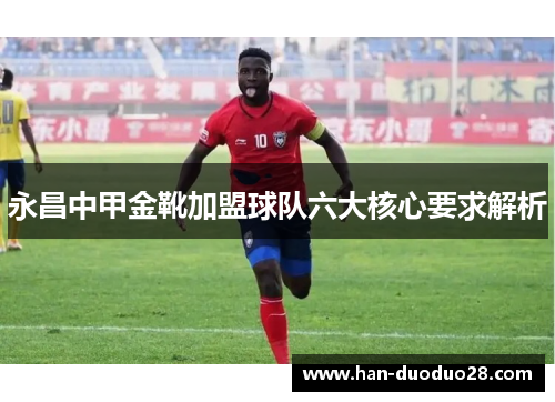 永昌中甲金靴加盟球队六大核心要求解析 永昌中甲金靴加盟球队六大核心要求解析