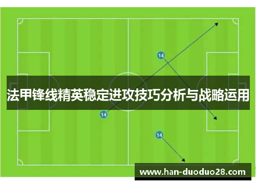 法甲锋线精英稳定进攻技巧分析与战略运用