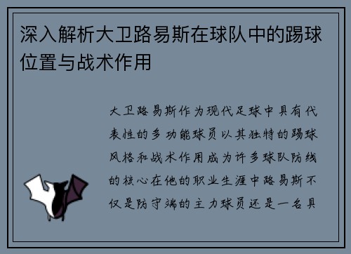 深入解析大卫路易斯在球队中的踢球位置与战术作用