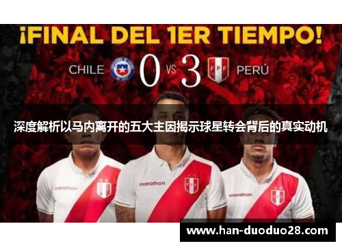 深度解析以马内离开的五大主因揭示球星转会背后的真实动机