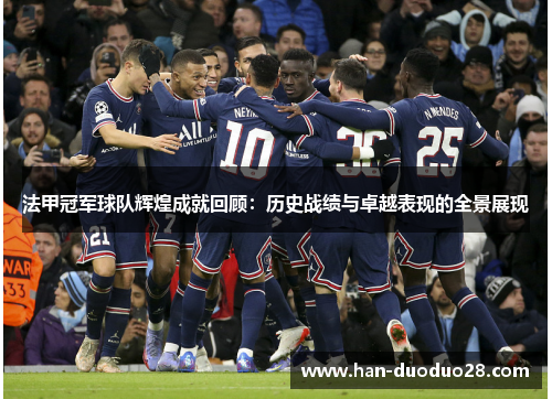 法甲冠军球队辉煌成就回顾:历史战绩与卓越表现的全景展现 法甲冠军球队辉煌成就回顾:历史战绩与卓越表现的全景展现