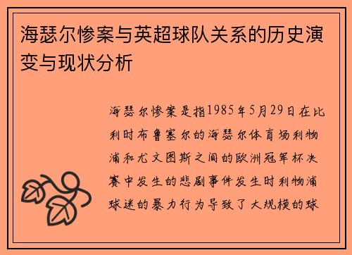 海瑟尔惨案与英超球队关系的历史演变与现状分析 海瑟尔惨案与英超球队关系的历史演变与现状分析