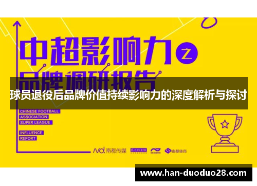 球员退役后品牌价值持续影响力的深度解析与探讨 球员退役后品牌价值持续影响力的深度解析与探讨