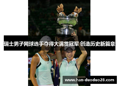 瑞士男子网球选手夺得大满贯冠军 创造历史新篇章