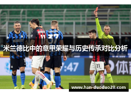 米兰德比中的意甲荣耀与历史传承对比分析