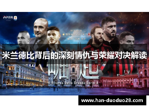 米兰德比背后的深刻情仇与荣耀对决解读 米兰德比背后的深刻情仇与荣耀对决解读