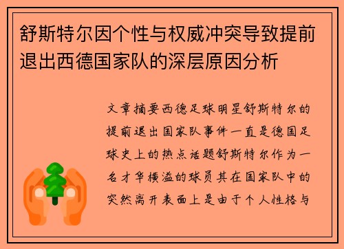 舒斯特尔因个性与权威冲突导致提前退出西德国家队的深层原因分析