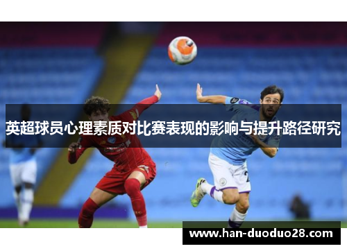 英超球员心理素质对比赛表现的影响与提升路径研究