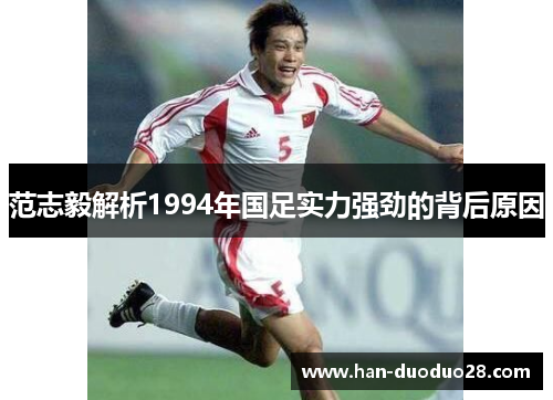 范志毅解析1994年国足实力强劲的背后原因