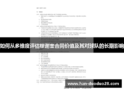 如何从多维度评估穆谢奎合同价值及其对球队的长期影响