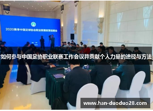 如何参与中国足协职业联赛工作会议并贡献个人力量的途径与方法