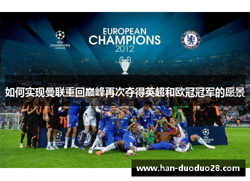 如何实现曼联重回巅峰再次夺得英超和欧冠冠军的愿景