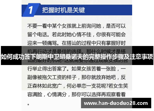 如何成功签下朗斯中卫胡桑诺夫的完整操作步骤及注意事项