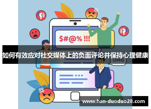 如何有效应对社交媒体上的负面评论并保持心理健康