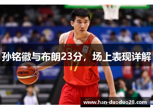 孙铭徽与布朗23分，场上表现详解