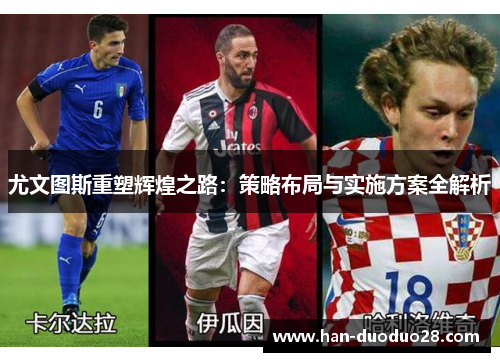 尤文图斯重塑辉煌之路：策略布局与实施方案全解析
